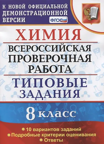 Вадим Н. Андрюшин Химия. Всероссийская проверочная работа. 8 класс. Типовые задания. 10 вариантов заданий. Подробные критерии оценивания. Ответы