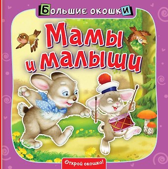 Нина Васильевна Пикулева Мамы и малыши