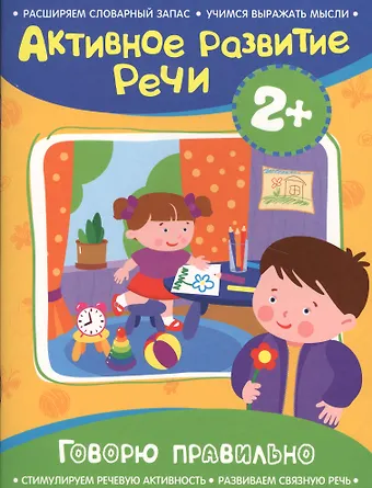 Алевтина Н. Артюшина Активное разв. речи 2+ Говорю правильно