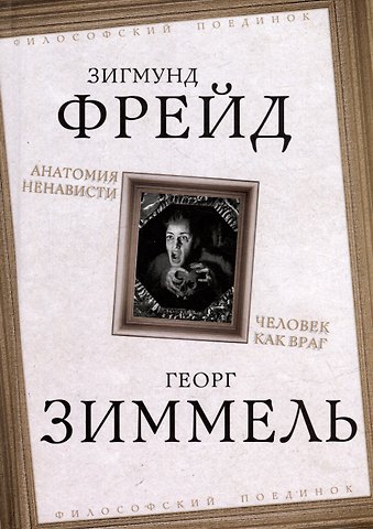 Георг Зиммель, Зигмунд Фрейд Анатомия ненависти. Человек как враг