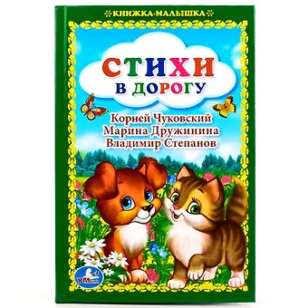 Корней Иванович Чуковский Стихи в дорогу