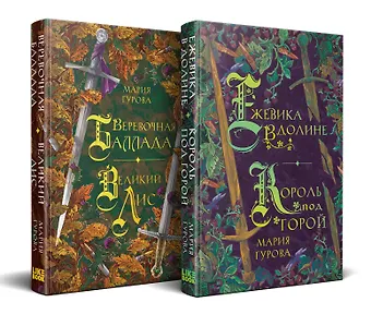 Мария Юрьевна Гурова Комплект Хиты молодежного фэнтези из двух книг: Ежевика в долине. Король под горой + Веревочная баллада. Великий Лис