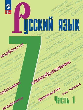 Лидия Александровна Тростенцова, Михаил Трофимович Баранов, Таиса Алексеевна Ладыженская Русский язык. 7 класс. Учебник. В 2-х частях. Часть 1