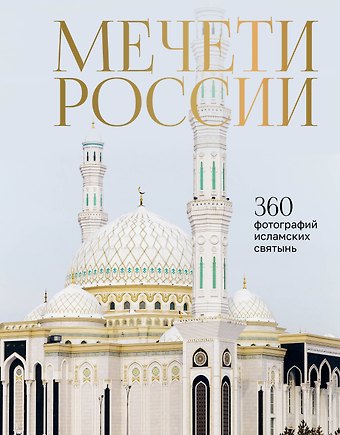 Мечети России и СНГ. 360 фотографий исламских святынь