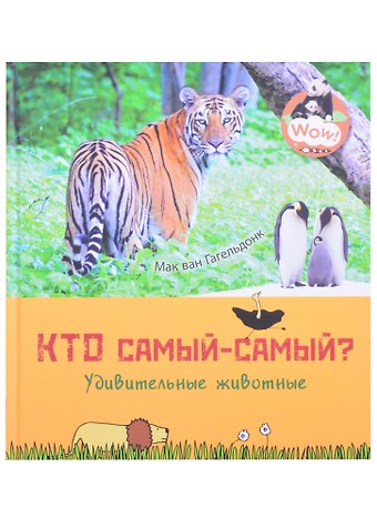 Мак Ван Гагельдонк Кто самый-самый? Удивительные животные