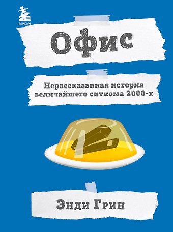 Энди Грин Офис. Нерассказанная история величайшего ситкома 2000-х.