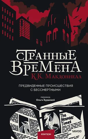 Куив Макдоннелл Странные времена. Предвиденные происшествия с бессмертными