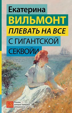 Екатерина Николаевна Вильмонт Плевать на все с гигантской секвойи