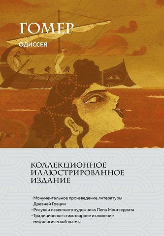 Гомер Одиссея (с ил.)