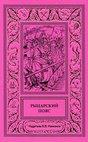 Станислав Островский Рыцарский пояс