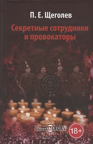 Павел Елисеевич Щёголев Секретные сотрудники и провокаторы