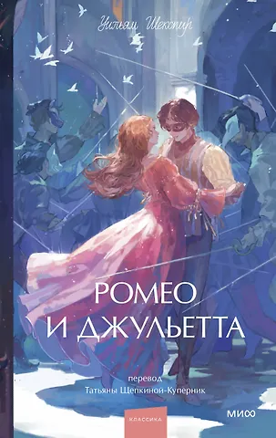 Уильям Шекспир Ромео и Джульетта. Вечные истории. Young Adult