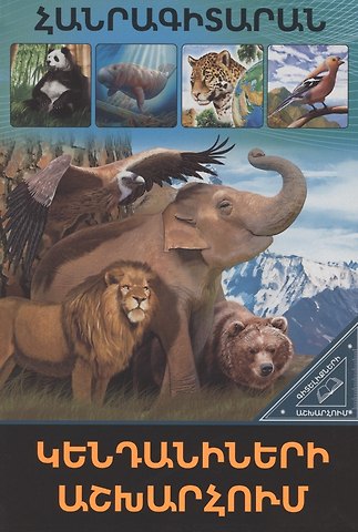 В мире знаний. В мире животных (на армянском языке)