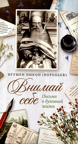 Никон Воробьев Внимай себе. Письма о духовной жизни