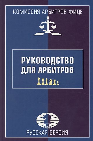 Александр Ткачев Руководство для арбитров. Русская версия
