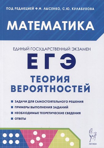 Сергей Юрьевич Кулабухов, Федор Федорович Лысенко Математика. ЕГЭ. Теория вероятностей