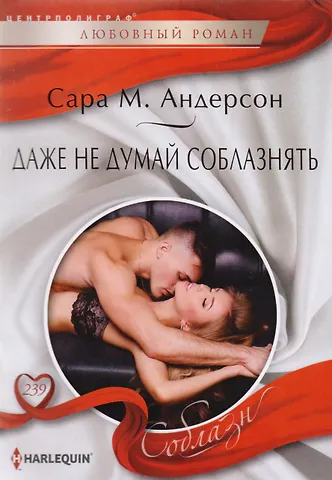 Сара М. Андерсон Даже не думай соблазнить
