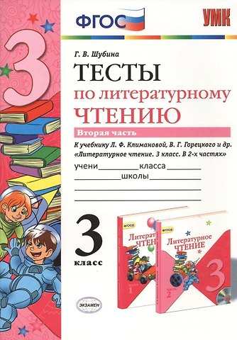 Галина Викторовна Шубина Литературное чтение. 3 класс. Тесты к учебнику Л.Ф. Климановой, В.Г. Горецкого и др. Литературное чтение. 3 класс. В 2-х частях. В 2-х частях. Часть 2
