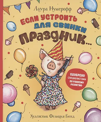 Лаура Нумерофф Если устроить для свинки праздник…