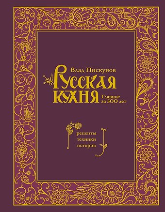 Влад Пискунов Русская кухня. Главное за 500 лет. Рецепты, техники, история