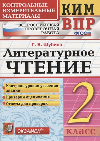 Галина Викторовна Шубина Литературное чтение. 2 класс. Контрольные измерительные материалы: Всероссийская проверочная работа