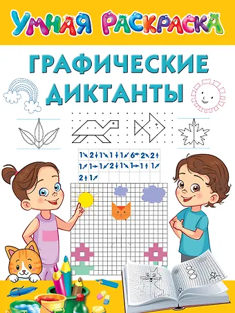 Валентина Геннадьевна Дмитриева Графические диктанты