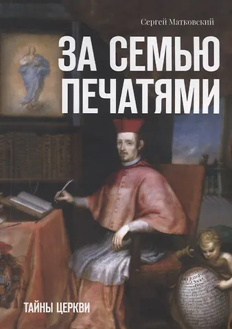 За семью печатями. Тайны церкви