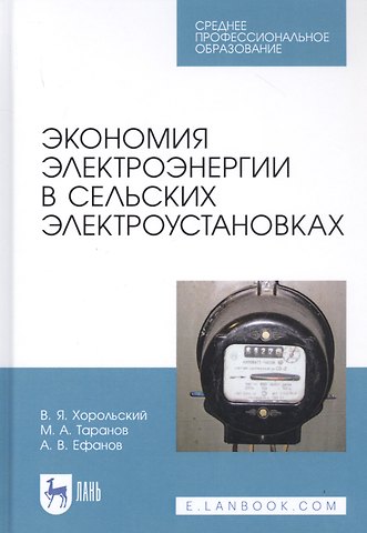 Владимир Яковлевич Хорольский Экономия электроэнергии в сельских электроустановках. Учебное пособие