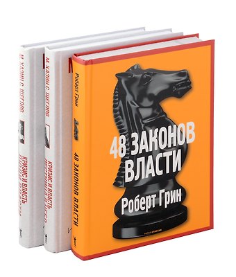 48 законов власти, Кризис и Власть: Т. 1: Лестница в небо, Т. 2: Люди Власти ( комплект из 3-х книг)