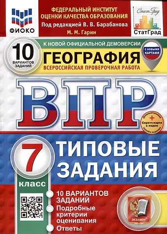Максим Максимович Гарин География. Всероссийская проверочная работа. 7 класс. Типовые задания