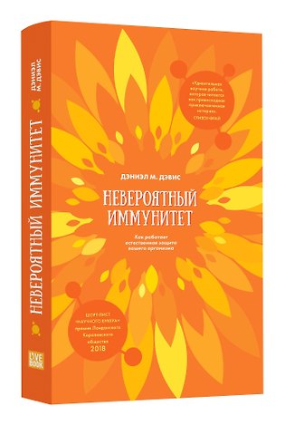 Дэниэл М. Дэвис Невероятный иммунитет. Как работает естественная защита вашего отганизма