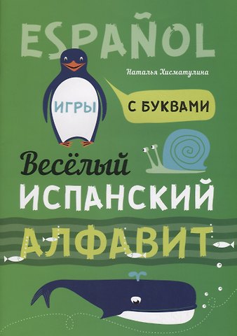 Наталья Владимировна Хисматулина Веселый испанский алфавит. Игры с буквами. Хисматулина Н.В.