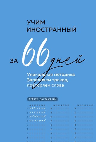 Учим иностранный за 66 дней. Уникальная методика