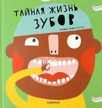 Марта Лорес Марагалл Тайная жизнь зубов