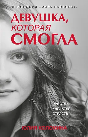 Юлия Олеговна Коломина Девушка, которая смогла