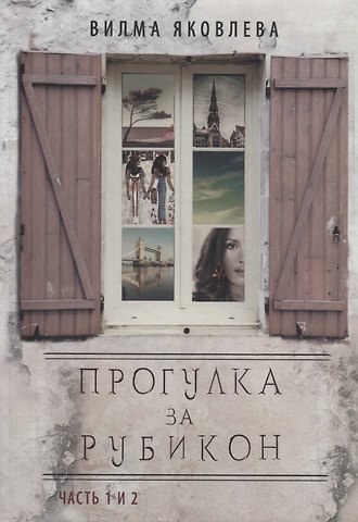 Вилма Яковлева Прогулка за рубикон. Часть 1 и 2