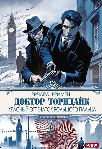 Ричард О. Фримен Доктор Торндайк. Красный отпечаток большого пальца
