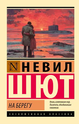 Шют Невил На берегу