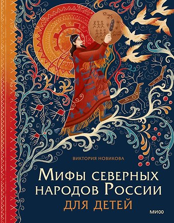 Виктория Новикова Мифы северных народов России для детей