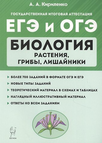 Анастасия Анатольевна Кириленко, Евгения Валерьевна Даденко, Сергей Ильич Колесников Биология. ЕГЭ и ОГЭ. Раздел Растения, грибы, лишайники. Теория, тренировочные задания. Учебно-методическое пособие