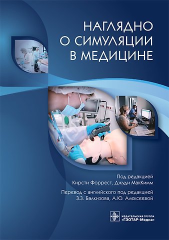 Кирсти Форрест Наглядно о симуляции в медицине