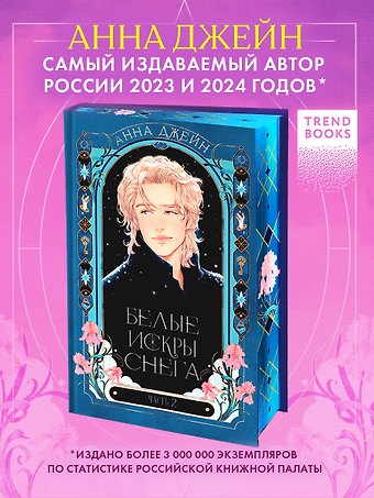 Анна Джейн Белые искры снега. Часть 2