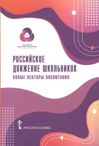 Елена Анатольевна Белорыбкина Российское движение школьников: Новые векторы воспитания. Методические материалы для общеобразовательных организаций и организаций дополнительного образования детей