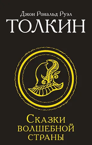 Джон Рональд Руэл Толкин Сказки Волшебной страны