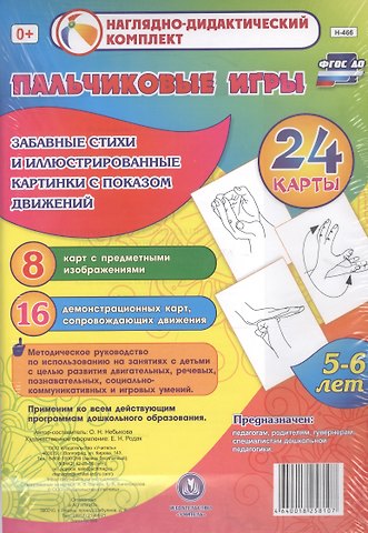 Ольга Николаевна Небыкова Пальчиковые игры. 5-6 лет.Забавные стихи и иллюстрированные картинки с показом движений. 24 карты