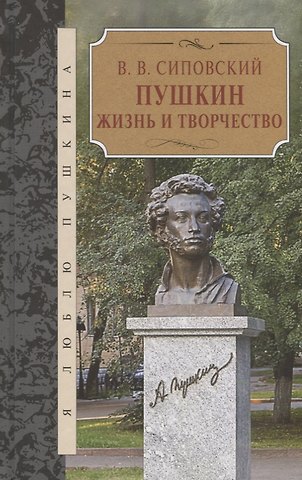 Василий Васильевич Сиповский Пушкин. Жизнь и творчество