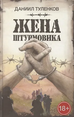 Даниил Юрьевич Туленков Жена штурмовика