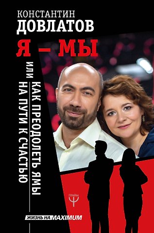 Константин Николаевич Довлатов Я - МЫ, или Как преодолеть ямы на пути к счастью