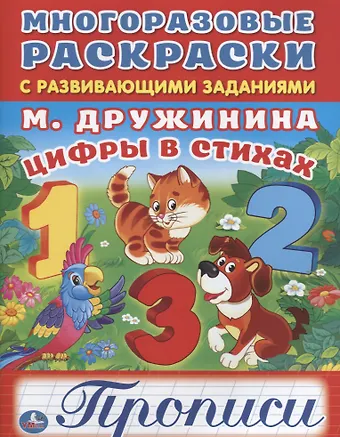 Марина Владимировна Дружинина Цифры в стихах.