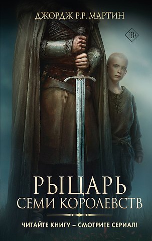 Джордж Р.Р. Мартин Рыцарь Семи Королевств